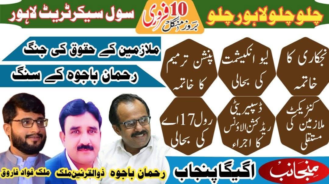 ملازمین کے مشترکہ 10 فروری 2026 کو لاہور کے احتجاج کی مکمل حمایت کرتے ہیں