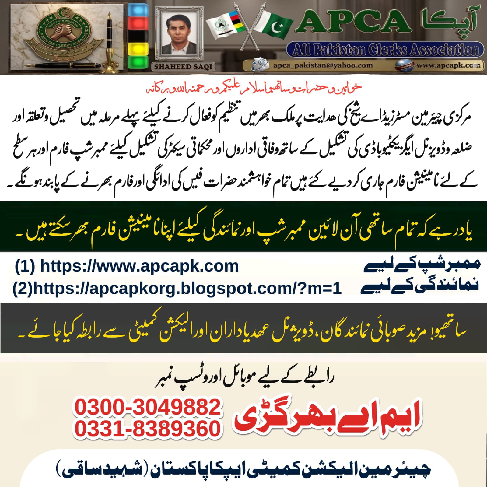 اپنی نامینیشن اور  اگر پہلے ممبر نہیں تو جلد سے  جلد اپنے فارم دیں انفرادی طور پر یا پینل یا اجتماعی صورت میں ایپکا پاکستان شھید ساقی میں نمائندگی کیلئے